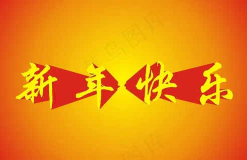 新年快乐图片