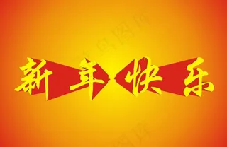 新年快乐图片