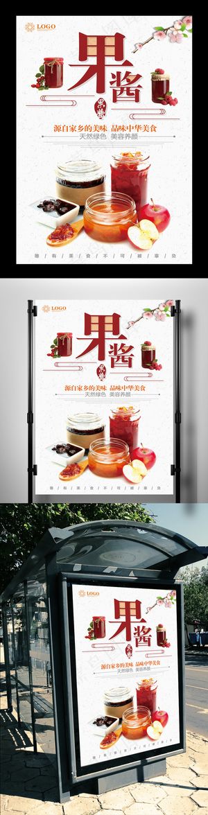 美味果酱宣传海报设计