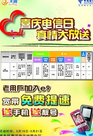 电信日图片