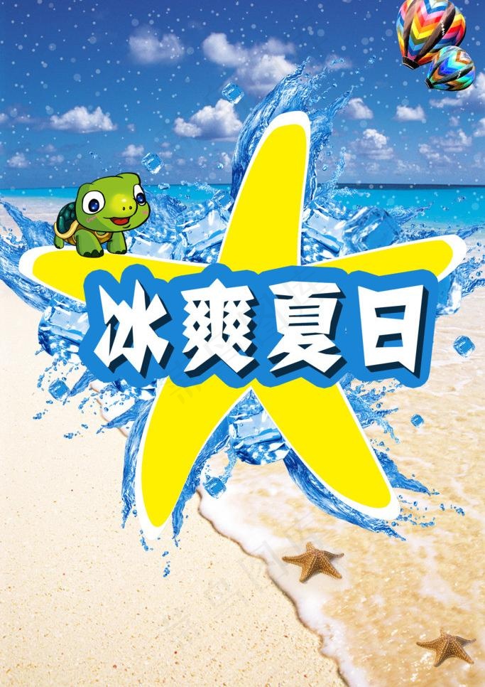 冰爽夏日图片(1575X2361(DPI:200))psd模版下载
