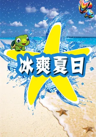 冰爽夏日图片