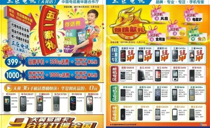 三巨电信传单图片cdr矢量模版下载