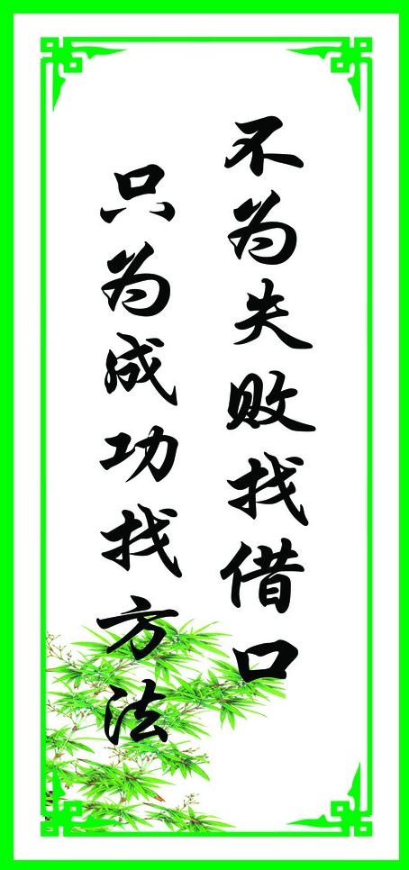励志挂轴图片psd模版下载