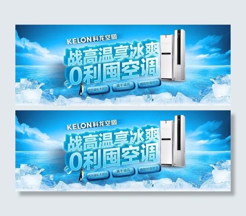 战高温享冰爽淘宝空调促销海报psd...psd模版下载