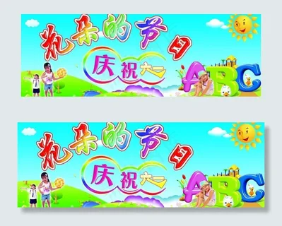 庆祝六一图片