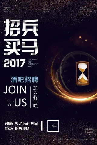 招兵买马招聘海报