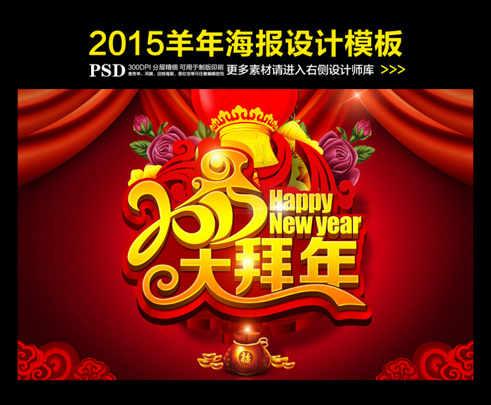 2015羊年大拜年海报