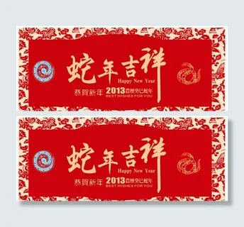 蛇年吉祥 蛇年吉祥
