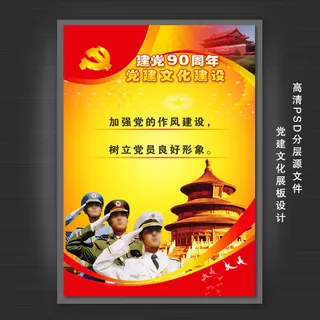 中国共产党建党90周年展板设计