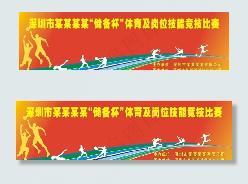 运动会幕布图片cdr矢量模版下载