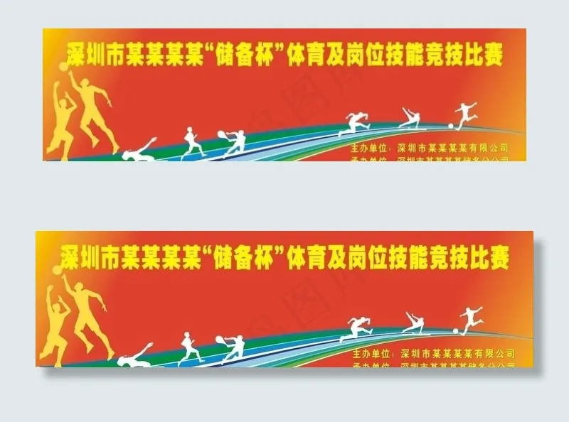 运动会幕布图片cdr矢量模版下载