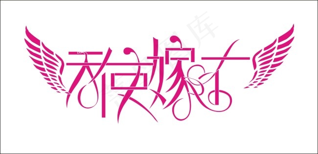 天使嫁衣艺术字cdr矢量模版下载