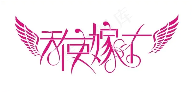 天使嫁衣艺术字cdr矢量模版下载