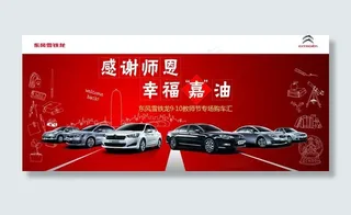 东风雪铁龙 教师节图片