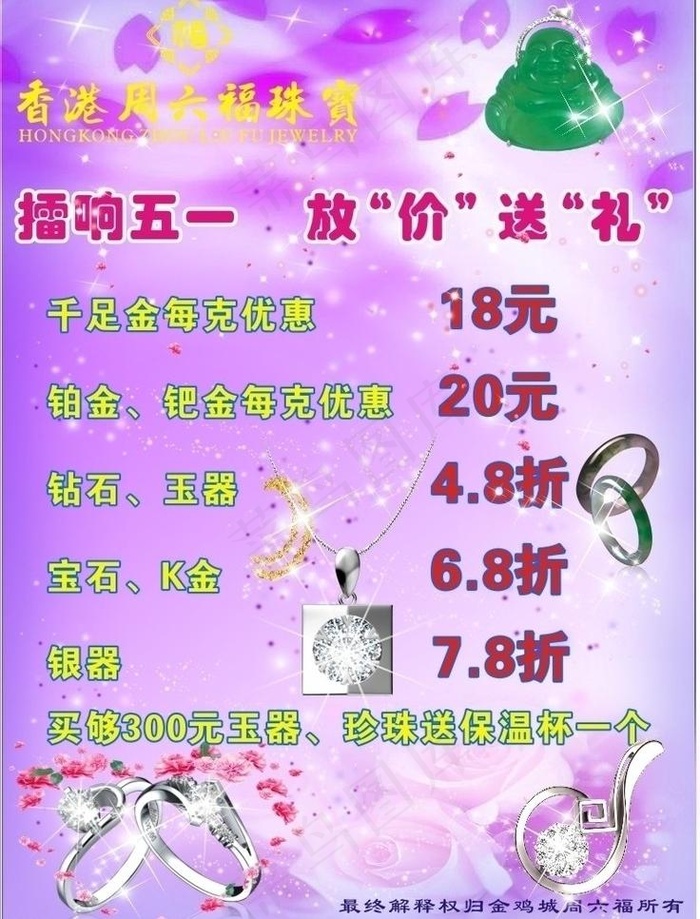 周六福珠宝五一节海报图片cdr矢量模版下载