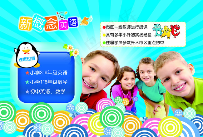 新概念少儿英语培训招生宣传海报psdpsd模版下载