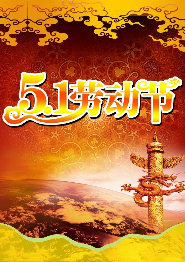 古典元素欢度五一海报PSD图