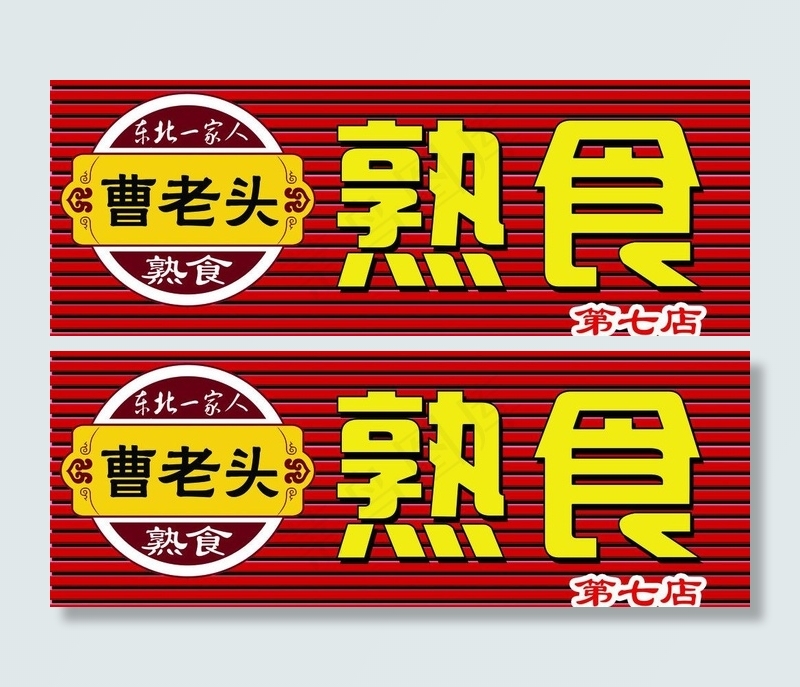 熟食广告牌图片psd模版下载