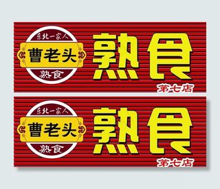 熟食广告牌图片