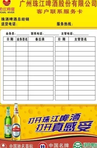 珠淋啤酒 客户联系服务卡图片