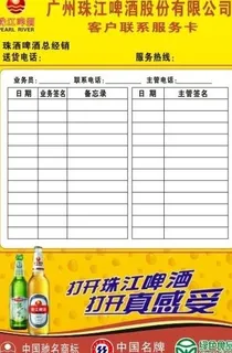 珠淋啤酒 客户联系服务卡图片 珠淋啤酒 客户联系服务卡图片