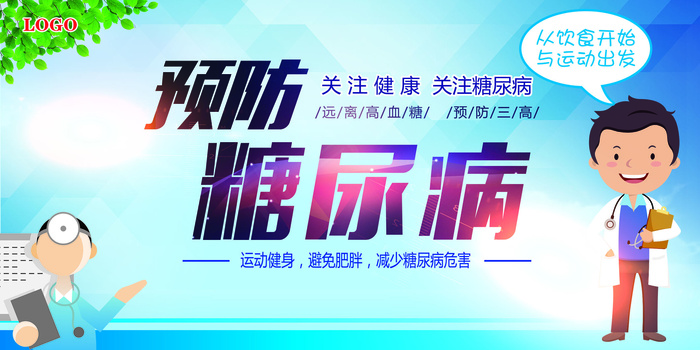 2017预防糖尿病医疗知识展板ps...(7087X3543(DPI:150))psd模版下载