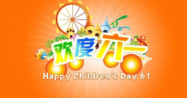 欢度六一图片 欢度六一图片