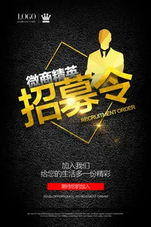 微商海报微商招募令招聘海报微商招代... 微商海报微商招募令招聘海报微商招代...