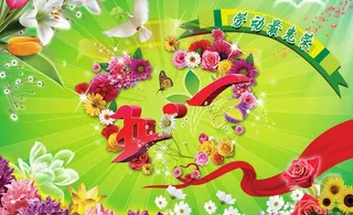 51劳动最光荣图片