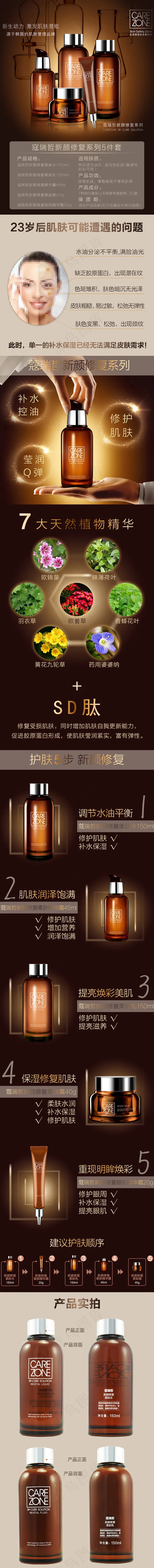 化妆品新颜修复详情页(790X10800(DPI:72))psd模版下载