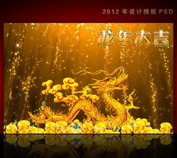 2012年龙年元旦新年背景PSD模...