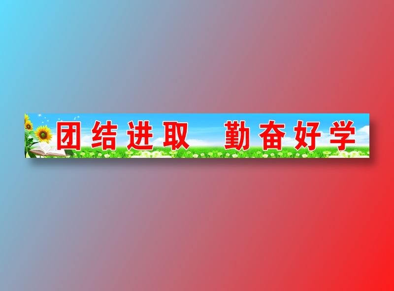 教室黑板标语02psd模版下载