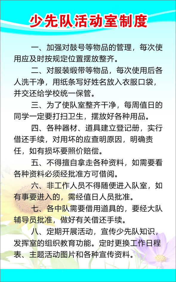 少先队活动室制度cdr矢量模版下载