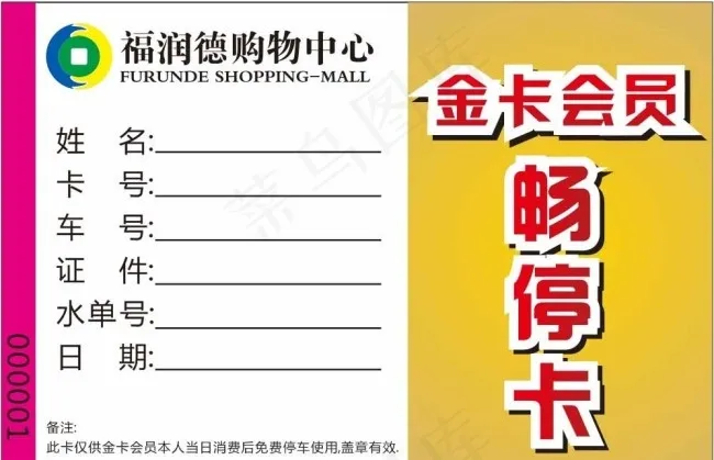 百货停车卡图片cdr矢量模版下载