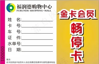 百货停车卡图片