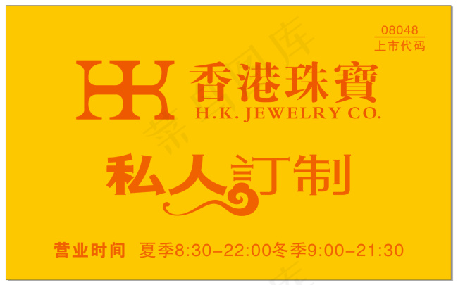香港珠宝营业时间牌矢量文件cdr矢量模版下载