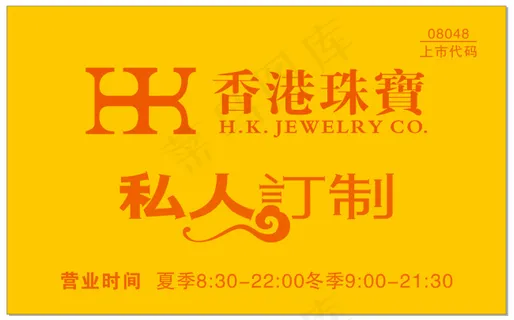 香港珠宝营业时间牌矢量文件