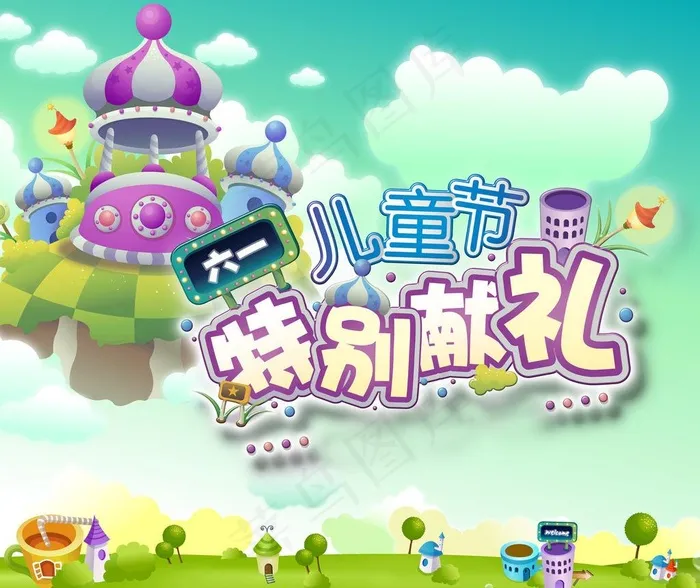六一节特别献礼图片(4134X3708(DPI:70))psd模版下载