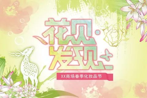 花见发现春天化妆品节PSD素材