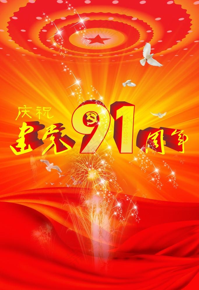建党节(3543X5315(DPI:300))psd模版下载