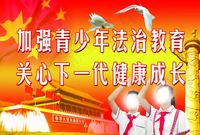 加强青少年法治教育psd模版下载
