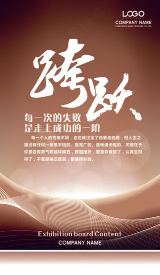 跨越企业文化海报