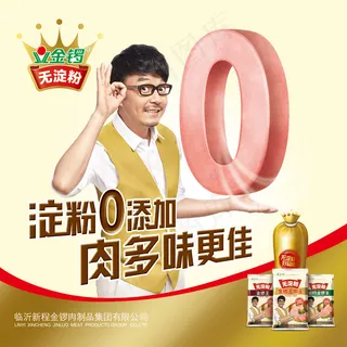 金锣无淀粉火腿肠PSD广告素