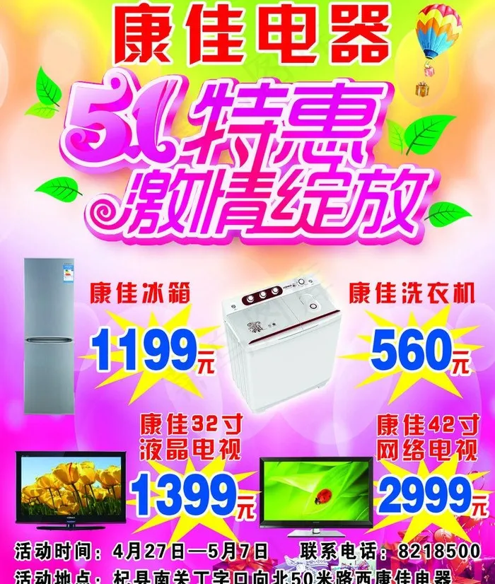 康佳电器五一特惠图片psd模版下载
