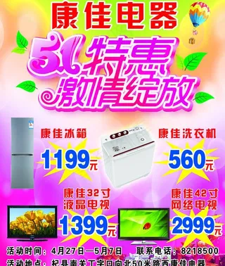 康佳电器五一特惠图片