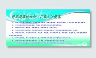 矿领导廉洁“八带头”承诺展板设计分...