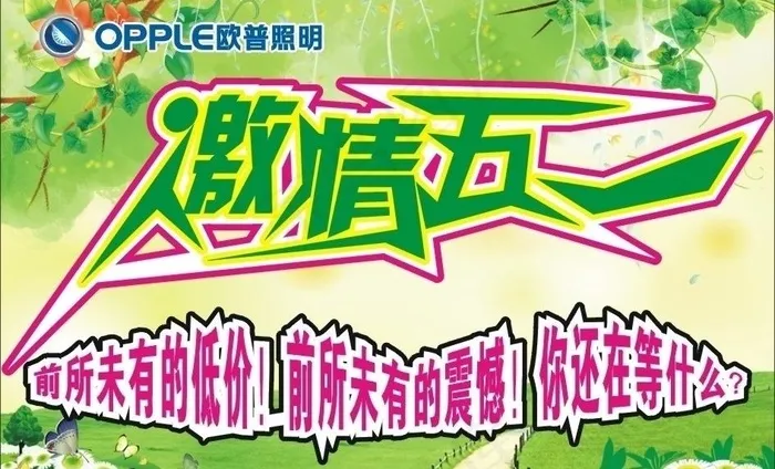 欧普激情五一图片cdr矢量模版下载