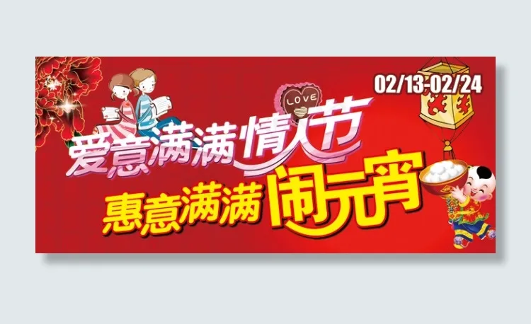 情人节元宵节psd模版下载