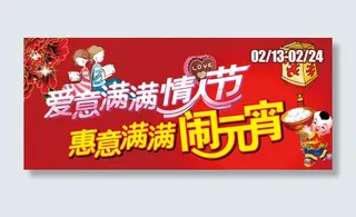 情人节元宵节